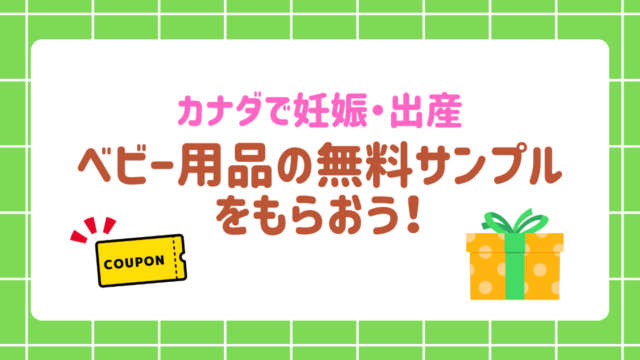 カナダで妊娠・出産　ベビー用品の無料サンプルをもらおう！