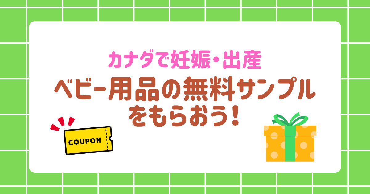 カナダで妊娠・出産　ベビー用品の無料サンプルをもらおう！