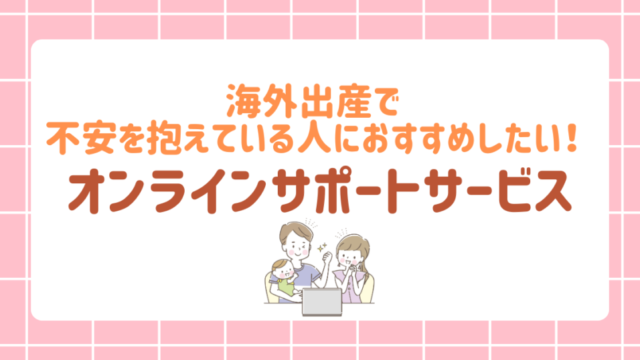 海外出産で不安を抱えている人におすすめしたい！オンラインサポートサービス