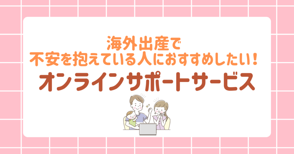 海外出産で不安を抱えている人におすすめしたい！オンラインサポートサービス