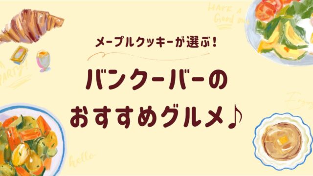 バンクーバーのおすすめグルメ、レストラン