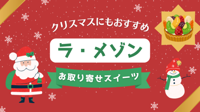 クリスマスにもおすすめ！お取り寄せスイーツ、ケーキ、タルト　ラ・メゾン（La Maison）　ラメゾン