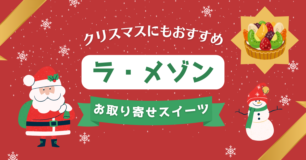 クリスマスにもおすすめ！お取り寄せスイーツ、ケーキ、タルト　ラ・メゾン（La Maison）　ラメゾン