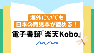 海外にいながら日本の育児本を読む方法！電子書籍『楽天Kobo』をご紹介【おすすめの育児本も♪】