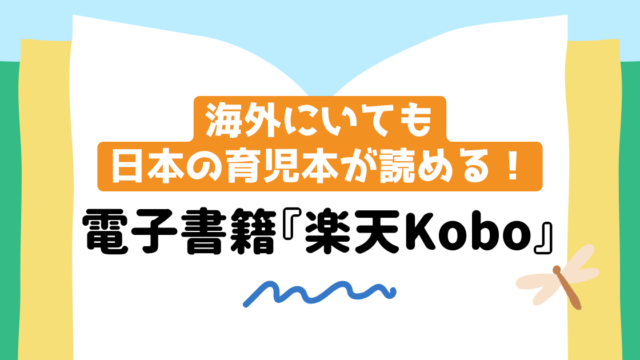 海外にいながら日本の育児本を読む方法！電子書籍『楽天Kobo』をご紹介【おすすめの育児本も♪】