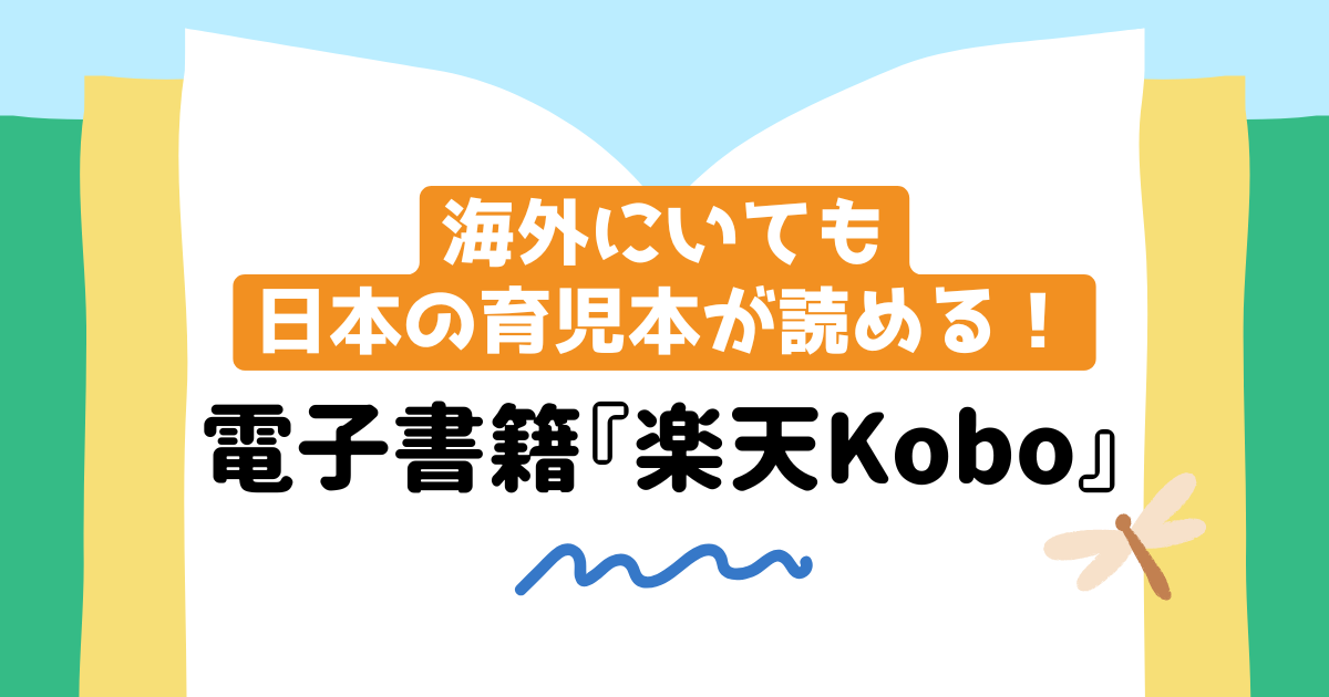 海外にいながら日本の育児本を読む方法！電子書籍『楽天Kobo』をご紹介【おすすめの育児本も♪】