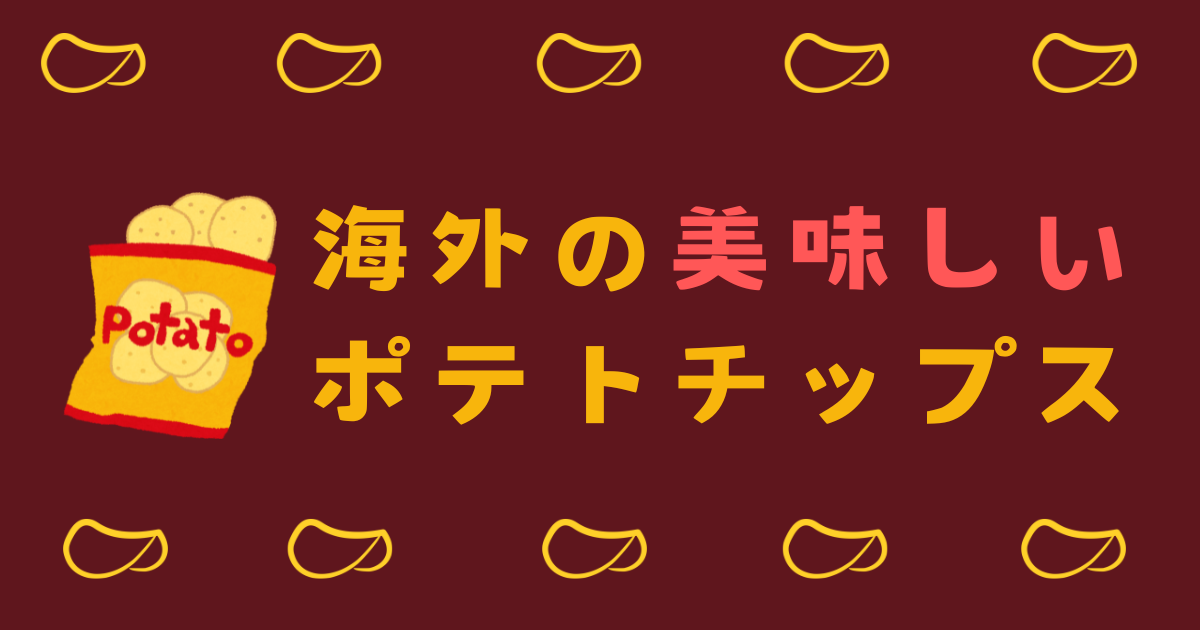 海外　世界　美味しい　ポテトチップス　おいしい　ポテチ