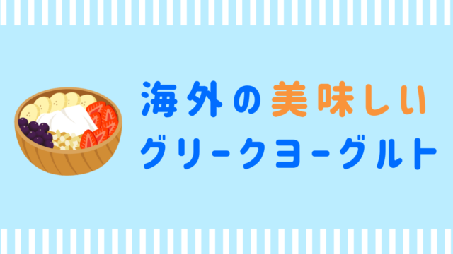 海外の美味しいグリークヨーグルト　ギリシャヨーグルト　おすすめ