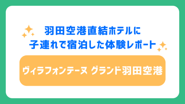 羽田空港直結ホテルに子連れで宿泊した体験レポート【ヴィラフォンテーヌ グランド羽田空港】