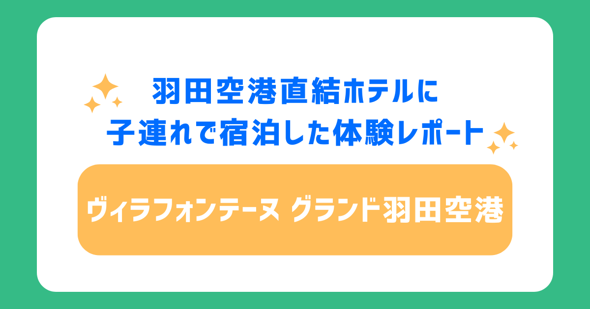 羽田空港直結ホテルに子連れで宿泊した体験レポート【ヴィラフォンテーヌ グランド羽田空港】